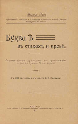 Эйхе В. Буква ? в стихах и прозе. с 188 рисунками в тексте В.В. Силкина. М.: Т-во «Печатня С.П. Яковлева», 1917.